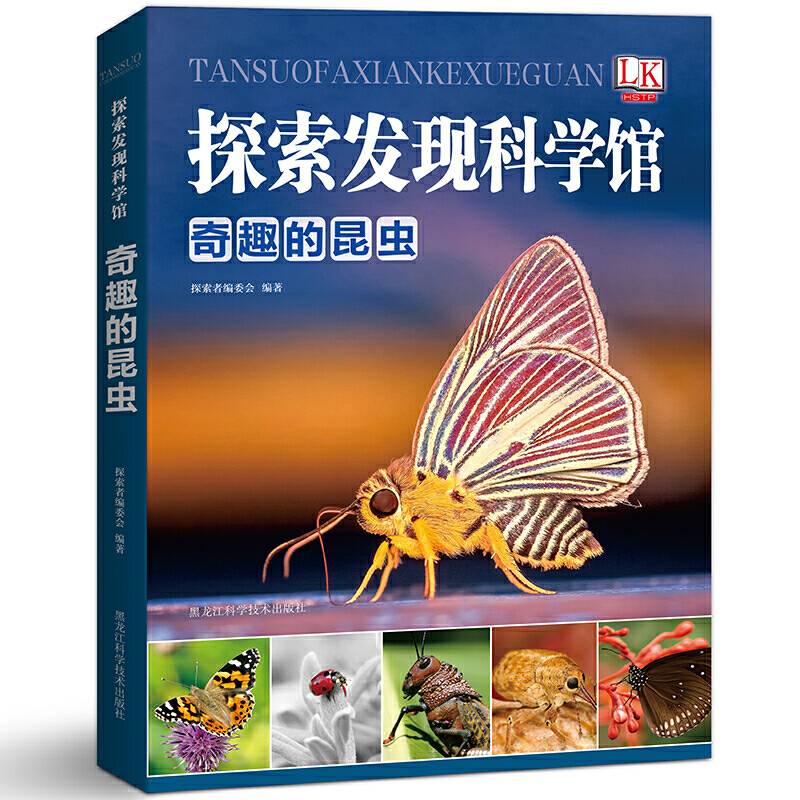 探索发现科学馆：奇趣的昆虫
