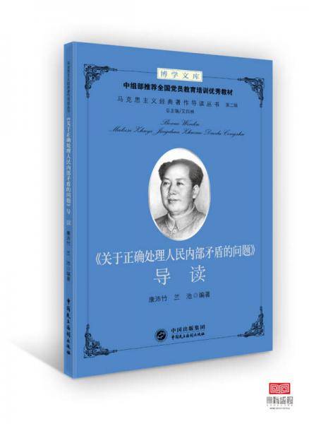 关于正确处理人民内部矛盾的问题导读/马克思主义经典著作导读丛书/博学文库