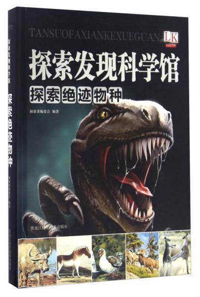 探索绝迹物种/探索发现科学馆