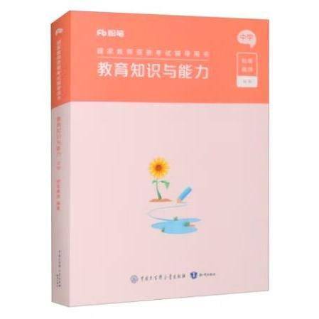 教育知识与能力 中学