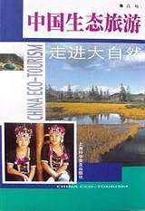 中国生态旅游