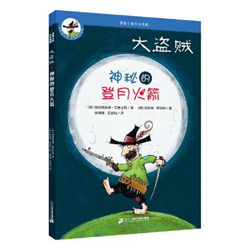 大盗贼：神秘的登月火箭（4 20周年纪念版）