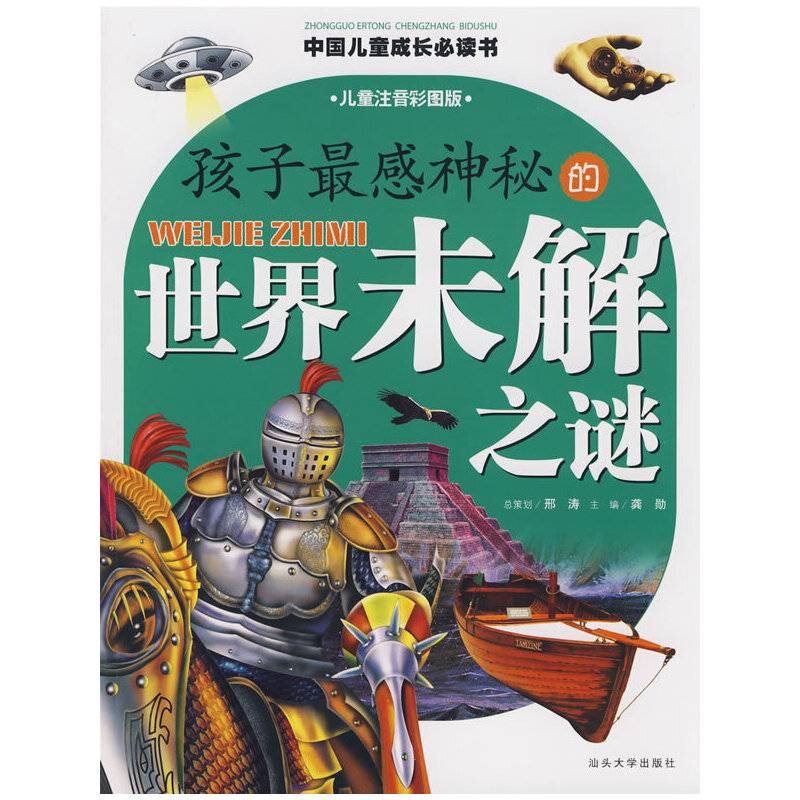 孩子最感神秘的世界未解之谜