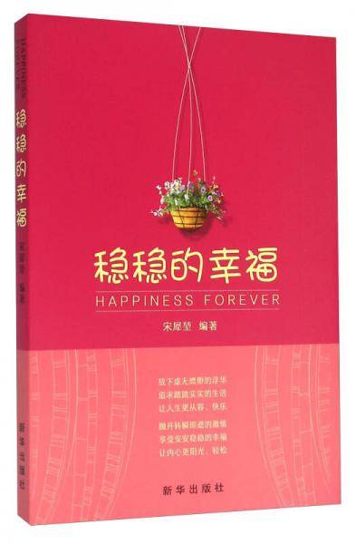 稳稳的幸福