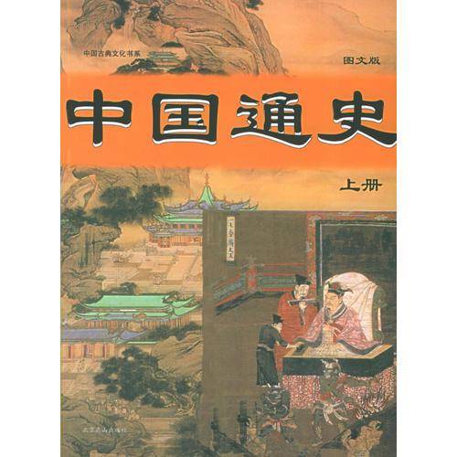 中国通史