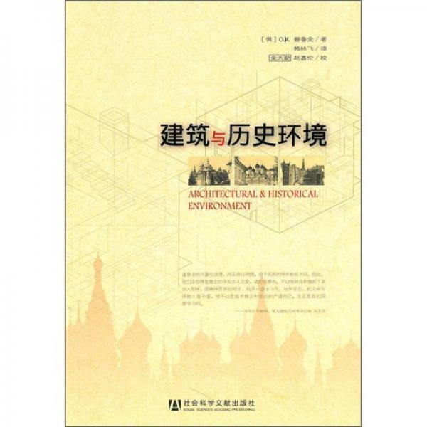建筑与历史环境
