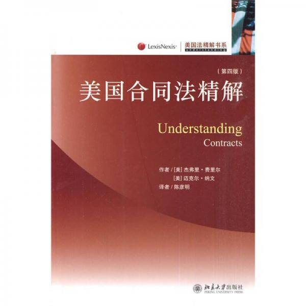 美国合同法精解