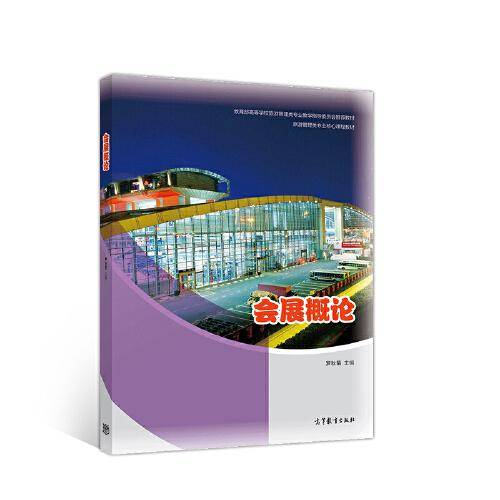 会展概论