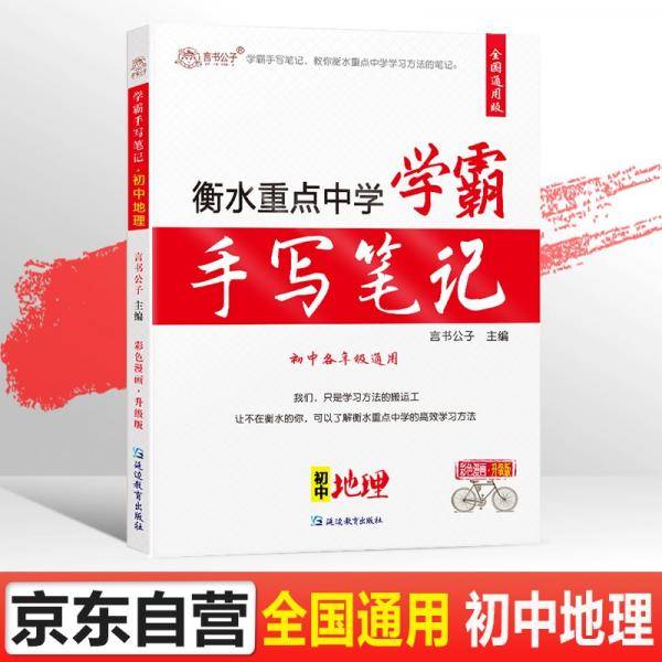 言书公子衡水中学状元手写笔记初中地理学霸笔记初中地理知识大全七八年级生物地理会考初一初二中考复习资料