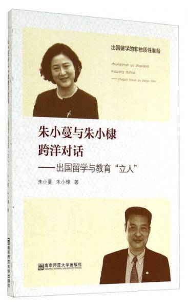 朱小蔓与朱小棣跨洋对话