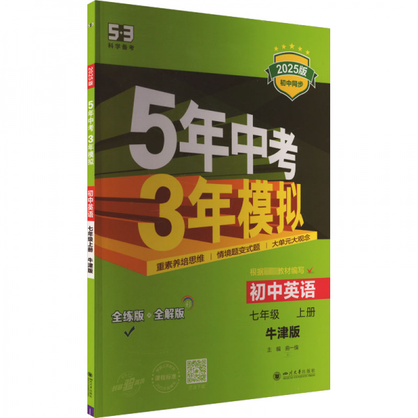 曲一线 初中英语