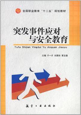 突发事件应对与安全教育