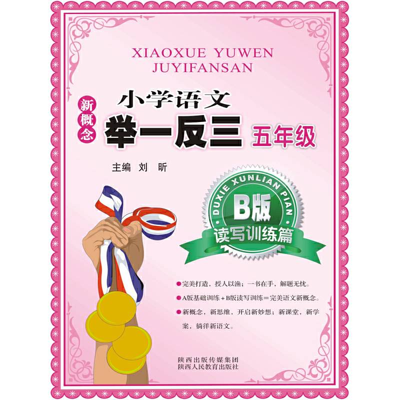 新概念小学语文举一反三 B版 读写训练篇五年级