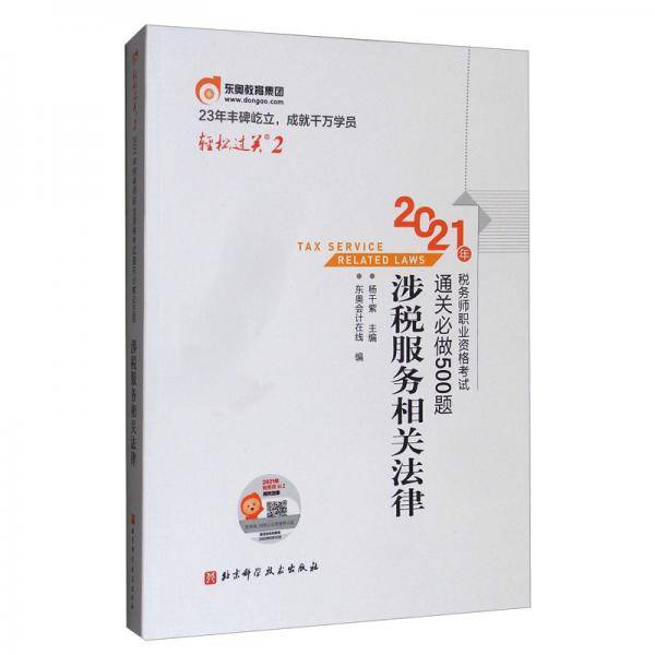 轻松过关2 2021年税务师职业资格考试通关必做500题 涉税服务相关法律