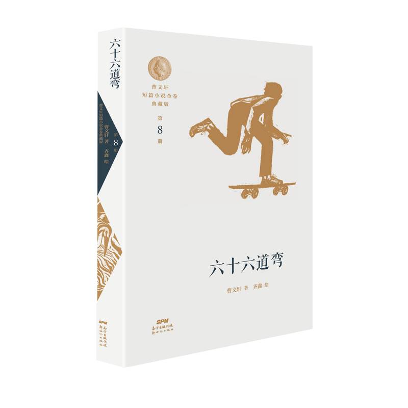 曹文轩短篇小说金卷典藏版8：六十六道弯