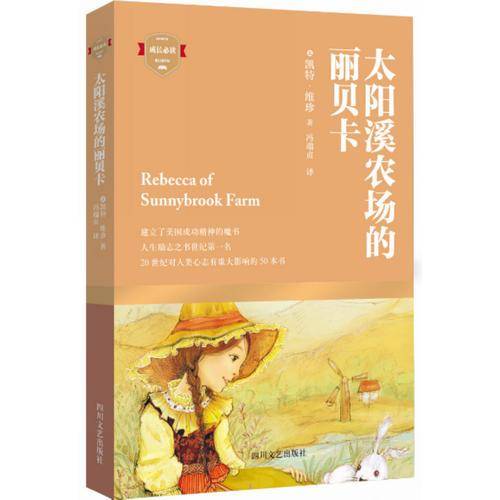 太阳溪农场的丽贝卡（建立了美国成功精神的魔术，献给处于陌生环境或逆境的孩子们）