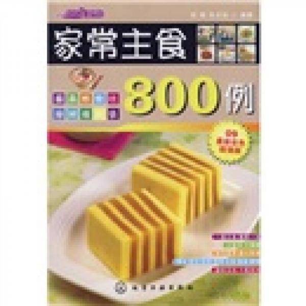 时尚美食馆：家常主食800例