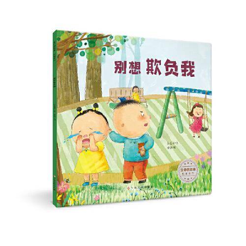 生命的故事·热爱生命：别想欺负我