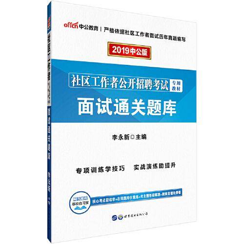 社区工作者招聘考试中公2019社区工作者公开招聘考试专用教材面试通关题库