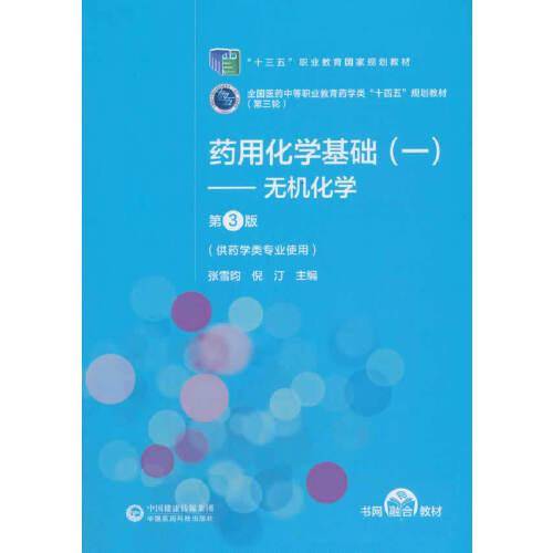 药用化学基础（一）——无机化学（第3版）[全国医药中等职业教育药学类“十四五”规划教材（第三轮）]