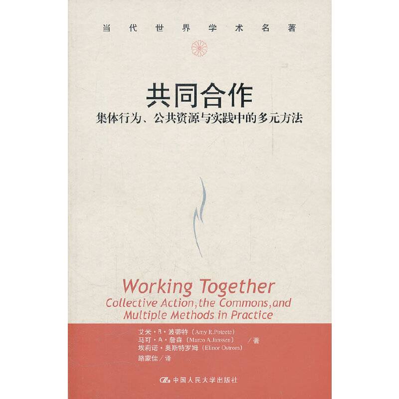 共同合作――集体行为、公共资源与实践中的多元方法