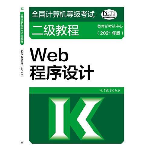 全国计算机等级考试二级教程――Web程序设计(2021年版)