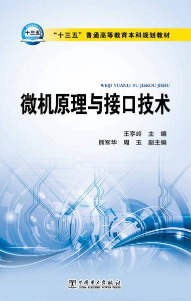 微机原理与接口技术