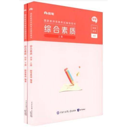 国家教师资格考试辅导用书综合素质（上下册）