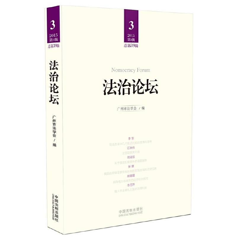 法治论坛（第39辑）