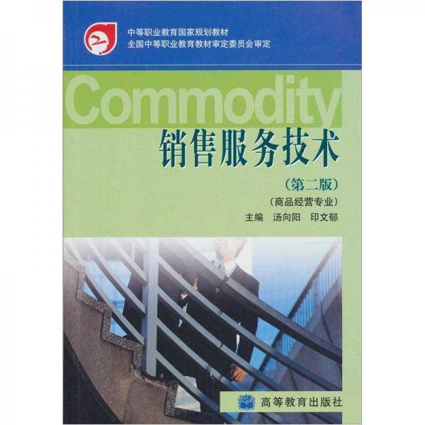 销售服务技术