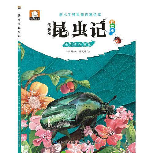 法布尔昆虫记（彩绘本）：贪吃的花金龟
