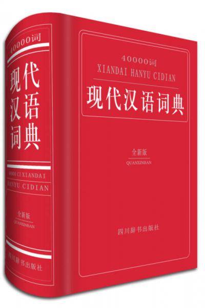 40000词现代汉语词典