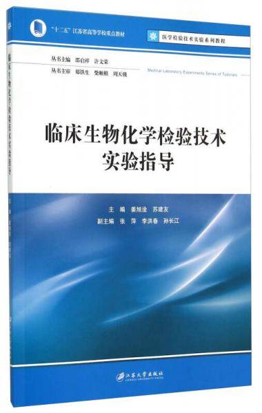 临床生物化学检验技术实验指导
