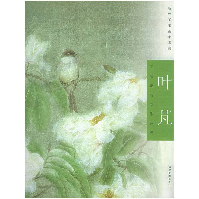 叶芃工笔花鸟创作解析——新锐工笔画家系列