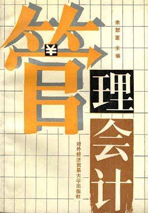管理会计