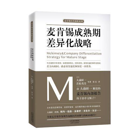 麦肯锡成熟期差异化战略