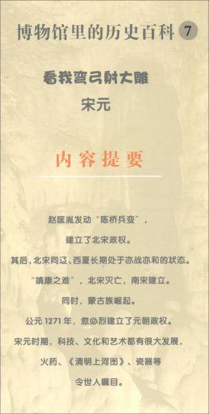 看我弯弓射大雕:宋元/博物馆里的历史百科7
