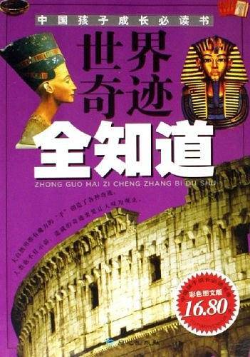 世界奇迹全知道