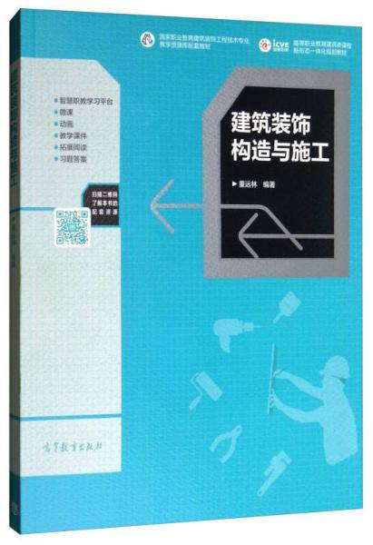 建筑装饰构造与施工(高等职业教育建筑类课程新形态一体化规划教材)