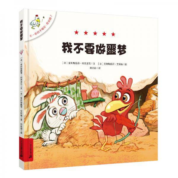 我不要做噩梦（低幼版）/不一样的卡梅拉
