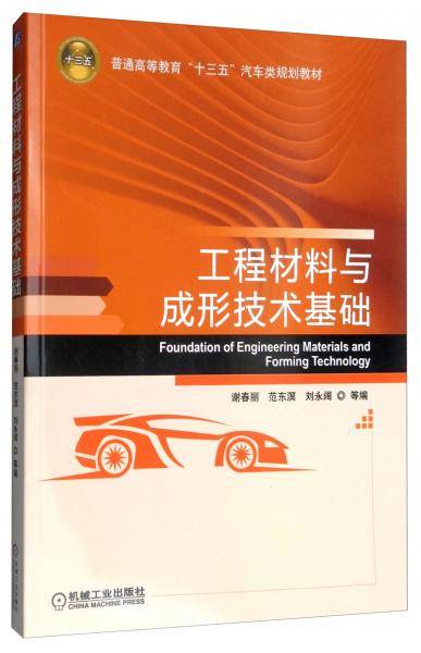 工程材料与成形技术基础