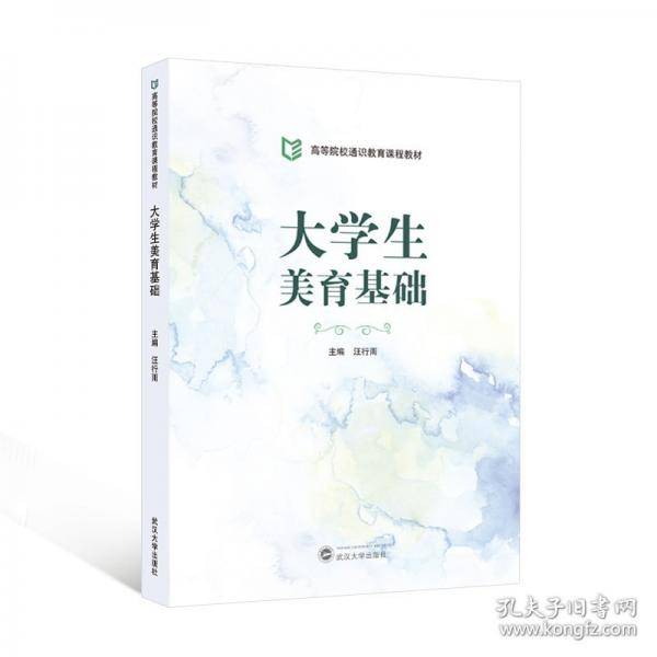 大学生美育基础