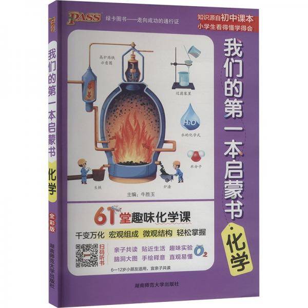 我们的第一本启蒙书-化学 中小学生课外阅读推荐读物亲子共读漫画趣味三四五六年级亲子知识
