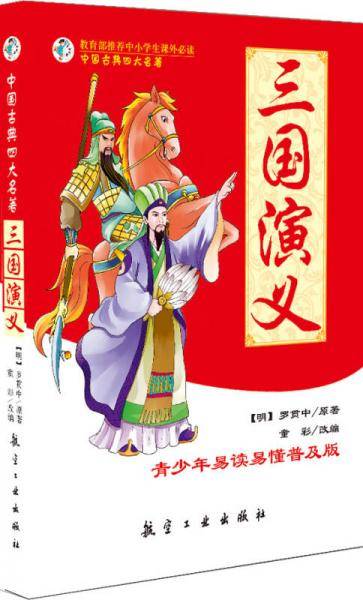 三国演义(青少年易读易懂普及版)/中国古典四大名著