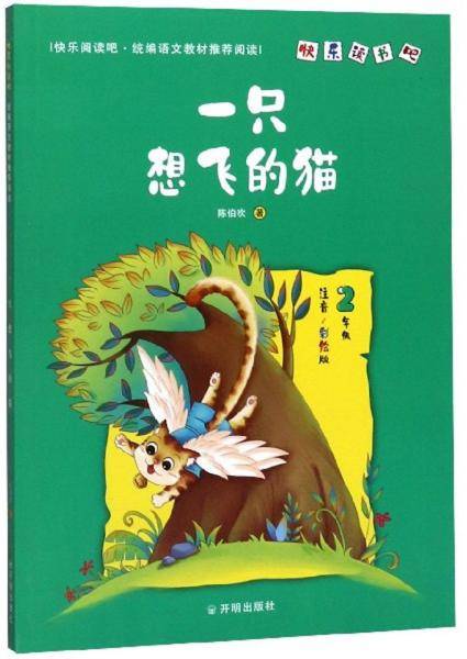 一只想飞的猫（二年级 注音彩绘版）/快乐读书吧