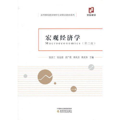 宏观经济学（第二版）