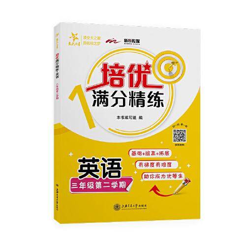 (上海)培优满分精练·英语（三年级第二学期）