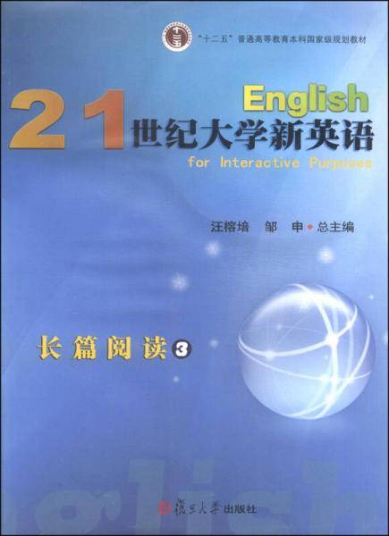 21世纪大学新英语：长篇阅读3/“十二五”普通高等教育本科国家级规划教材
