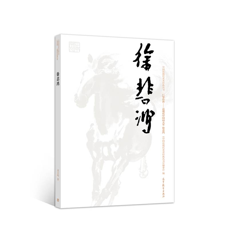 徐悲鸿/中国近现代美术经典丛书
