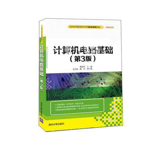 计算机电路基础（第3版）/全国高等院校应用型创新规划教材・计算机系列